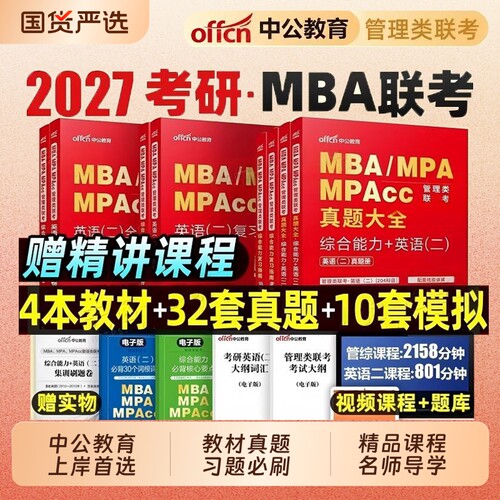 199管理类联考真题mba考研中公2026mpa公共管理硕士考研教材199管综英语二历年真题卷数学写作逻辑真题公共管理工程管理硕士