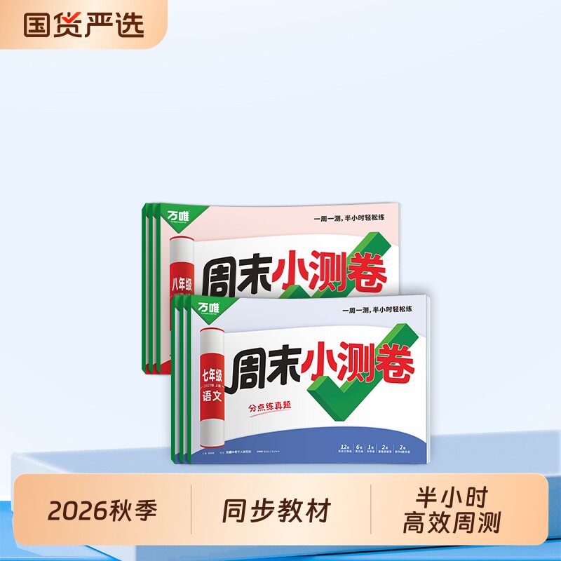 2027上册万唯周末半小时小测卷图片