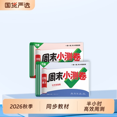 2027上册万唯周末半小时小测卷