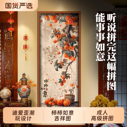 带相框拼图1000片柿柿如意挂墙画