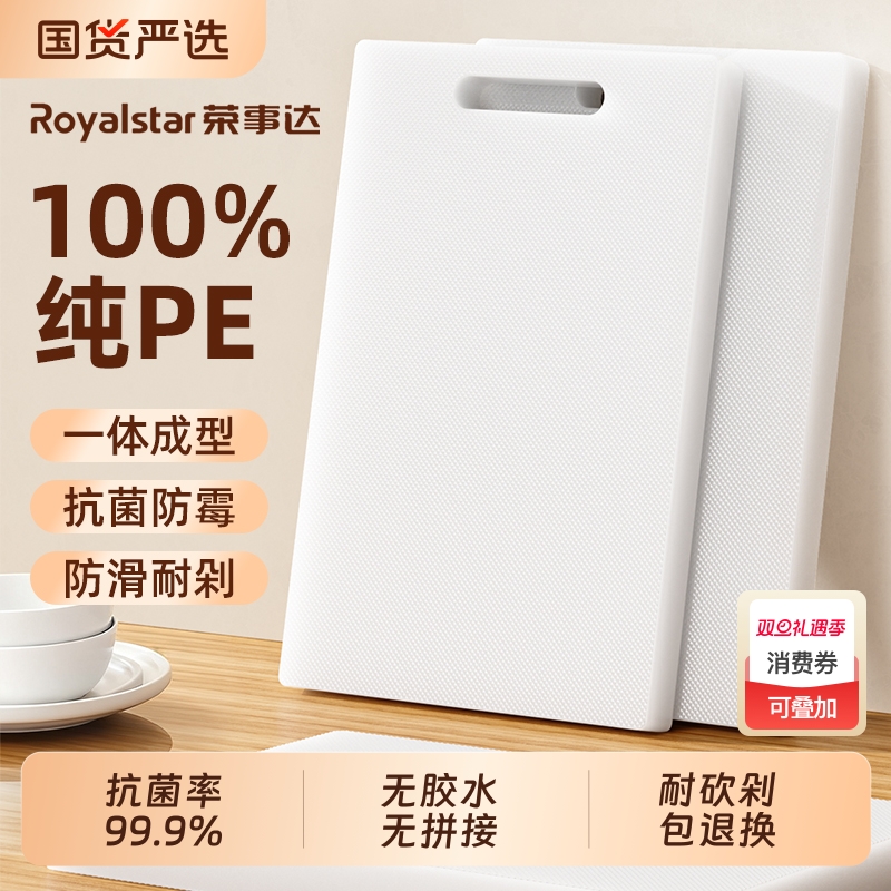 荣事达抗菌防霉PE菜板家用