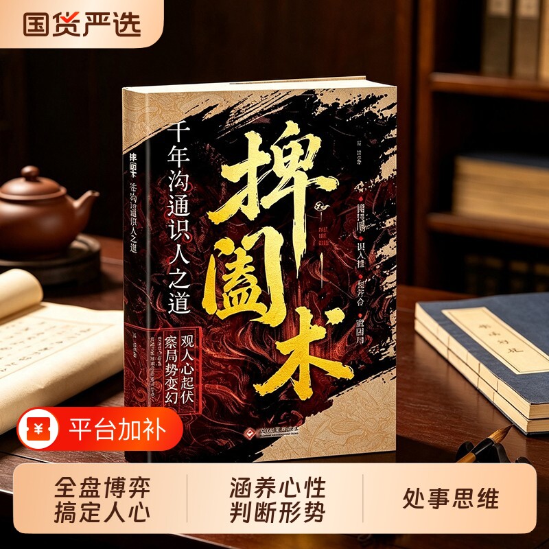 捭阖术千古沟通识人之道看透人心博弈职场社交为人处世书籍处事思维判断形势全盘打破僵局适用于管理各类场景正版智慧洞察掌控谋略