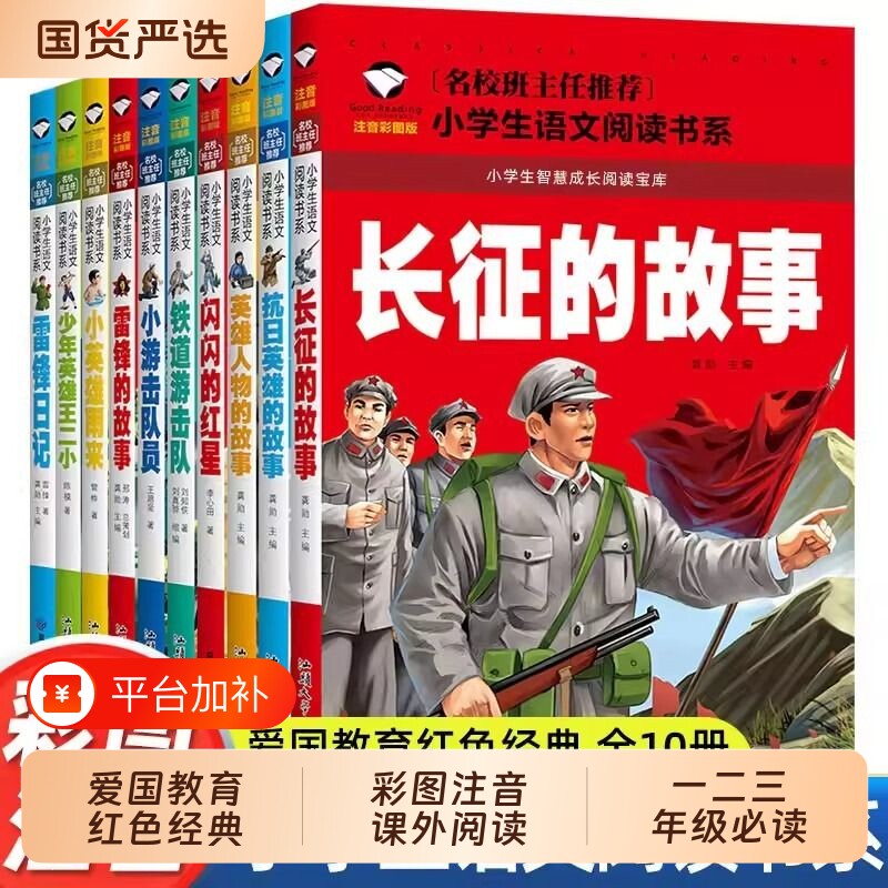 小学生课外阅读书籍长征的故事老师推荐注音版红色经典课外书必读适合