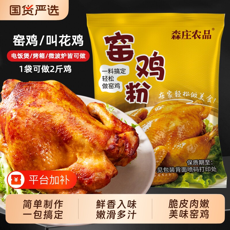森庄农品窑鸡粉腌料家用广东窑鸡王调味料专用粉烧鸡烤鸡叫花鸡粉