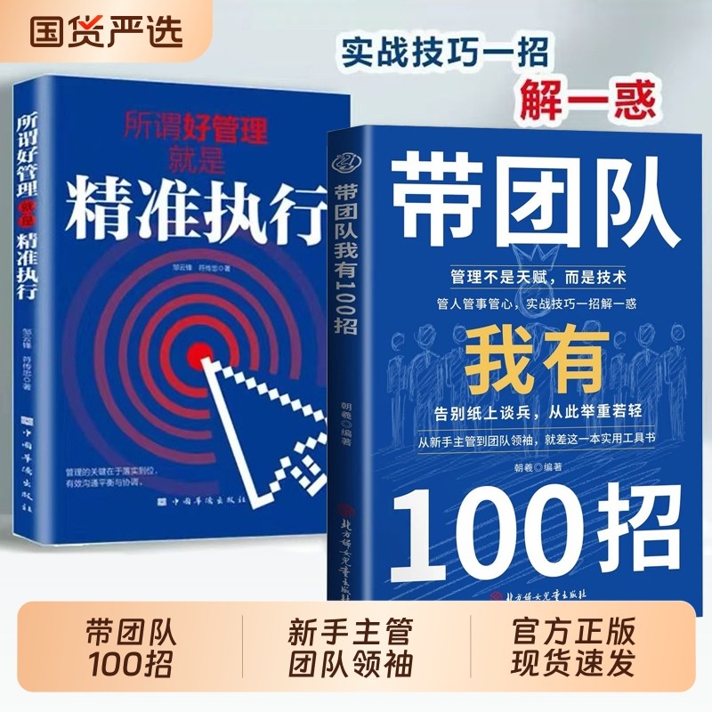 【抖音同款】带团队我有100招 从新手主管到团队领袖 破解团队常见难题 所谓好管理就是精准执行 团队管理正版书籍,书籍/杂志/报纸,儿童文学,淘宝优惠券,粉丝福利购,淘宝优惠卷