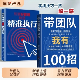 【抖音同款】带团队我有100招 从新手主管到团队领袖 破解团队常见难题 所谓好管理就是精准执行 团队管理正版书籍