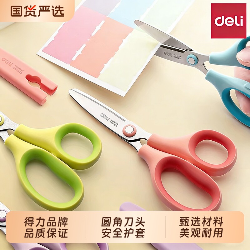 得力剪刀儿童小型小学生安全手工专用宝宝幼儿园小剪子锯齿花边圆头便携高颜值美术剪纸特氟龙不粘胶带保护套