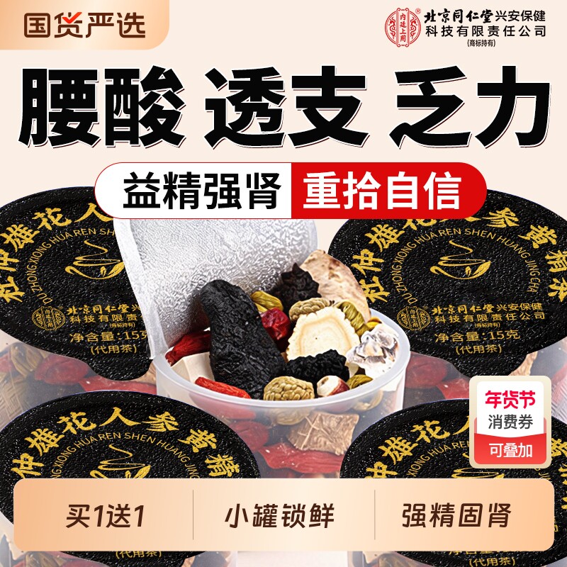 北京同仁堂八宝茶男士养生茶人参黄精枸杞五宝茶补气血强肾补精茶