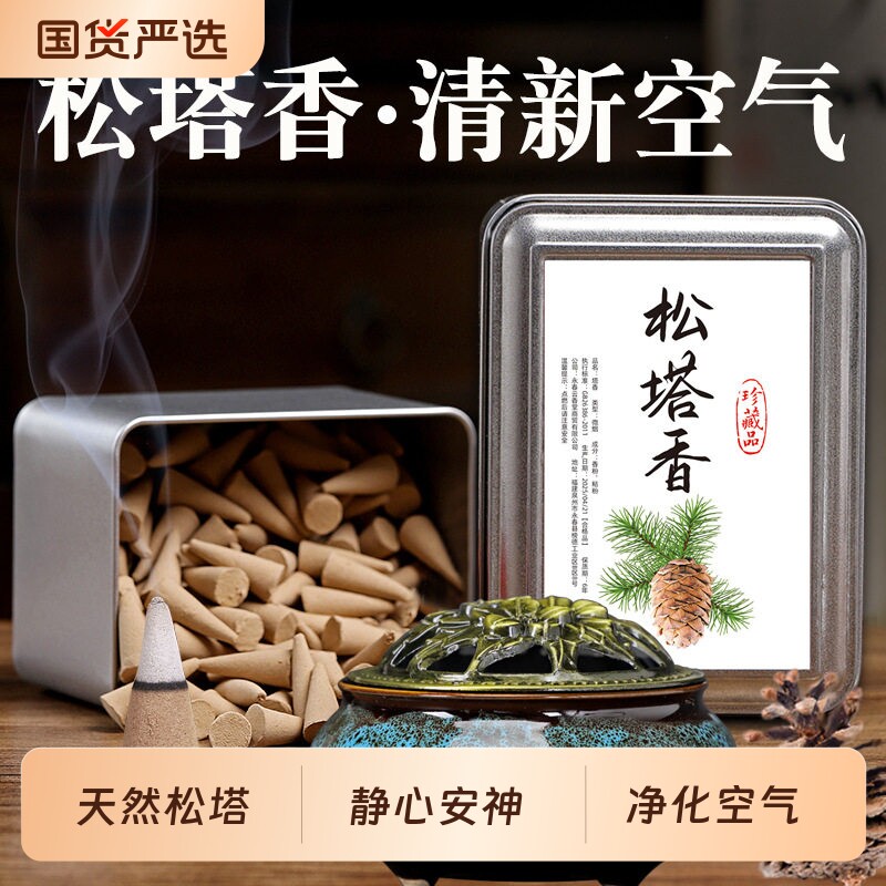 天然松塔塔香古法熏香净化磁场家用室内卧室香薰办公室持久留香