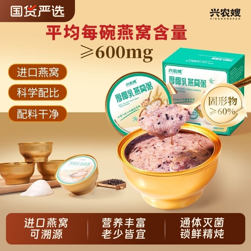 兴农嫂厚椰乳燕窝粥免煮即食速食粥高营养孕妇老人国货藜麦燕麦