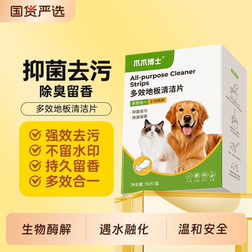 爪爪博士宠物专用多效地板清洁片强力去污除臭抑菌清洁生物酶强效