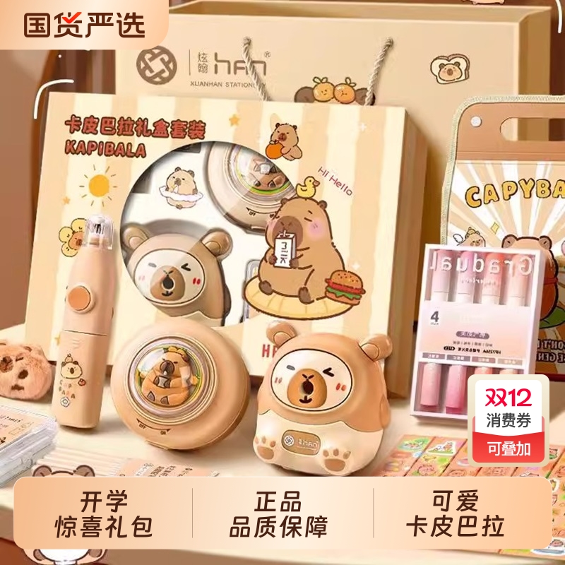 卡皮巴拉文具礼盒|285人收藏