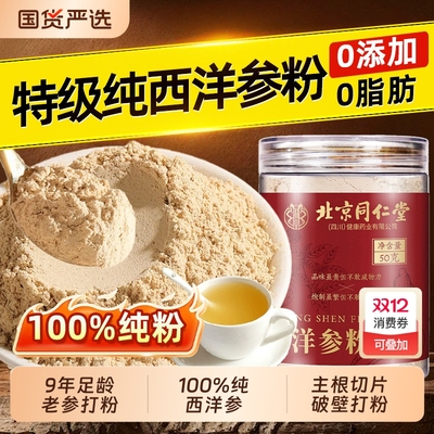 北京同仁堂西洋参粉纯粉长白山花旗参粉泡水超细粉泡水正品官方店