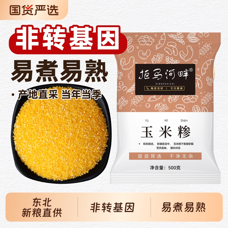 拒马河畔玉米渣500g玉米糁