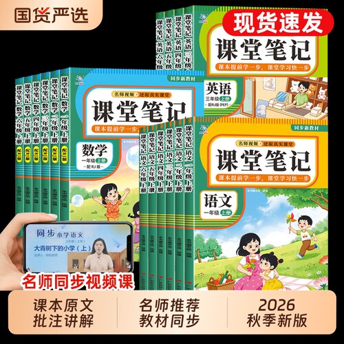 正版现货2026新版课堂笔记小学生一年级二年级三年级四五六年级上册语文数学英语人教版课本教材同步书籍语数英6年级4年级预习读书