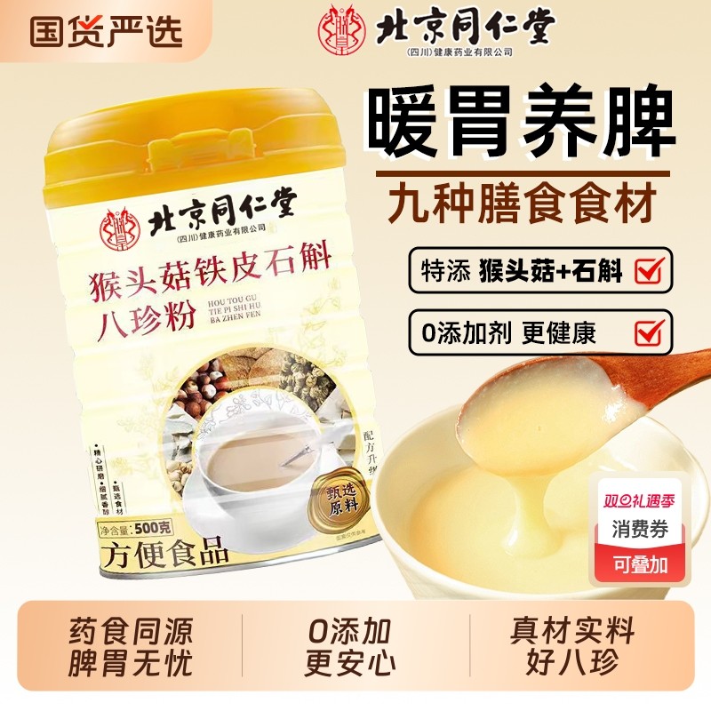 北京同仁堂猴头菇八珍粉铁皮石斛山药养茯苓脾胃冲泡代餐粉魅格格