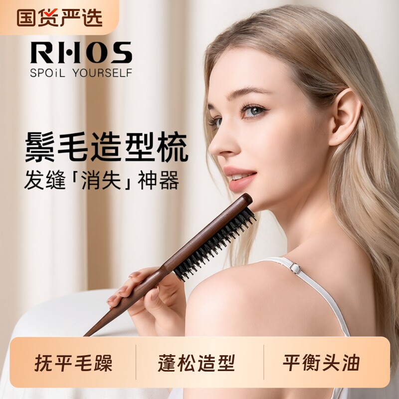 RHOS猪鬃毛三排密窄齿梳子打毛蓬松高颅顶头发缝尖尾梳盘美发专用