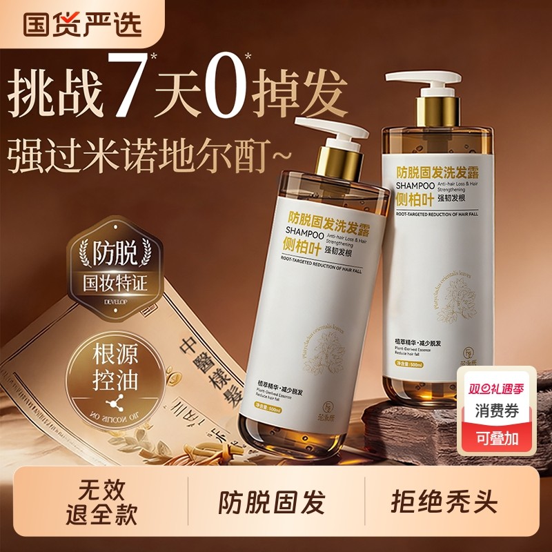 侧柏叶防脱洗发水控油蓬松去屑固发洗头膏露正品品牌旗舰店男女士