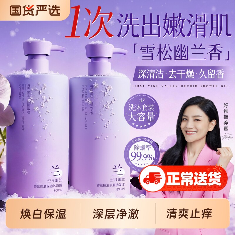 幽兰沐浴露洗发水乳液套装男女士持久留香72小时除螨祛痘官方正品