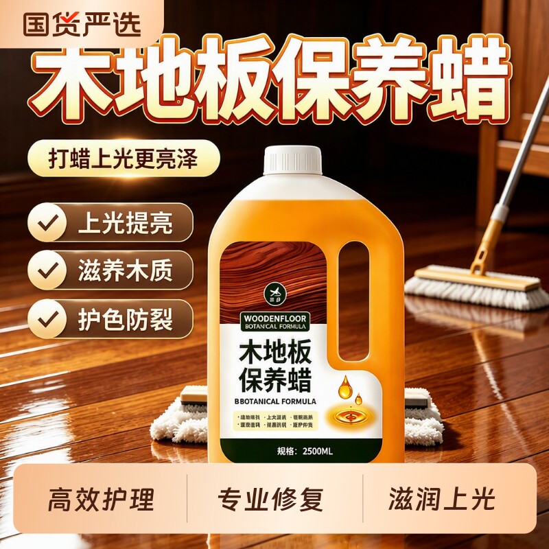 木地板保养蜡家用地板专用清洁剂复合实木地板红木家具蜡修复神器