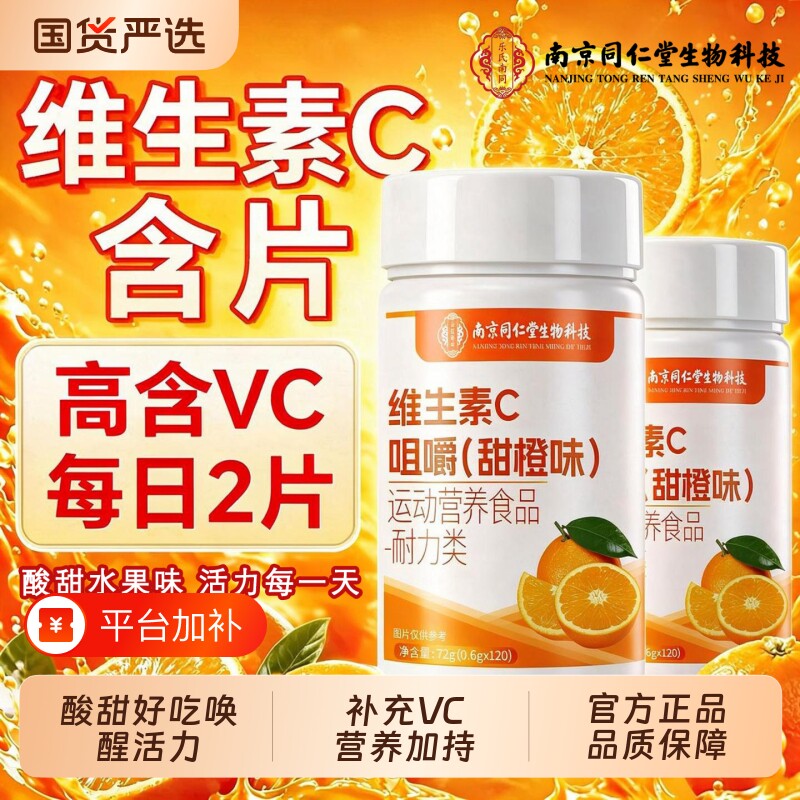 同仁堂vc片维生素c咀嚼片正品官方旗舰店增强成人营养抵御力免疫