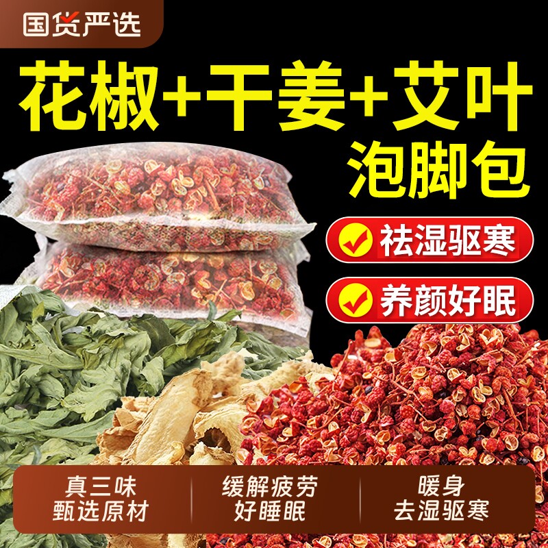 花椒生姜艾草叶泡脚药包去湿气驱寒产后坐月子调理洗头泡脚足浴包