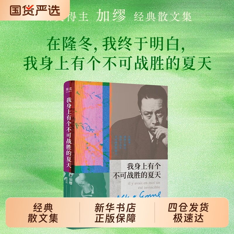 【刷边版】我身上有个不可战胜的夏天 加缪精选散文集正版 全14篇文章 在隆冬我终于明白 外国文学小说名著搭鼠疫局外人
