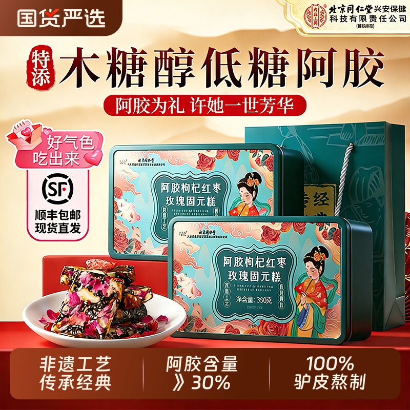 北京同仁堂阿胶糕正品补气补血官方旗舰店东阿手工阿胶固元糕礼盒