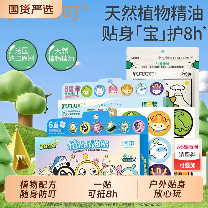 润本精油贴儿童宝宝防蚊水驱蚊液随身成人夏天户外防蚊液随身贴