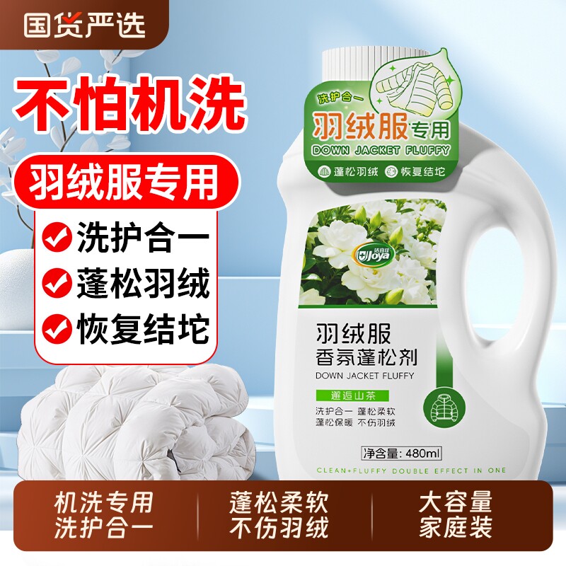 洁宜佳羽绒服蓬松洗涤剂蓬松神器不起坨洗衣机柔顺羽绒服清洁专用