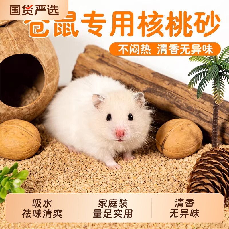 仓鼠垫料核桃砂尿砂沙木屑吸水颗粒芦丁鸡金丝熊四季仓鼠用品大全