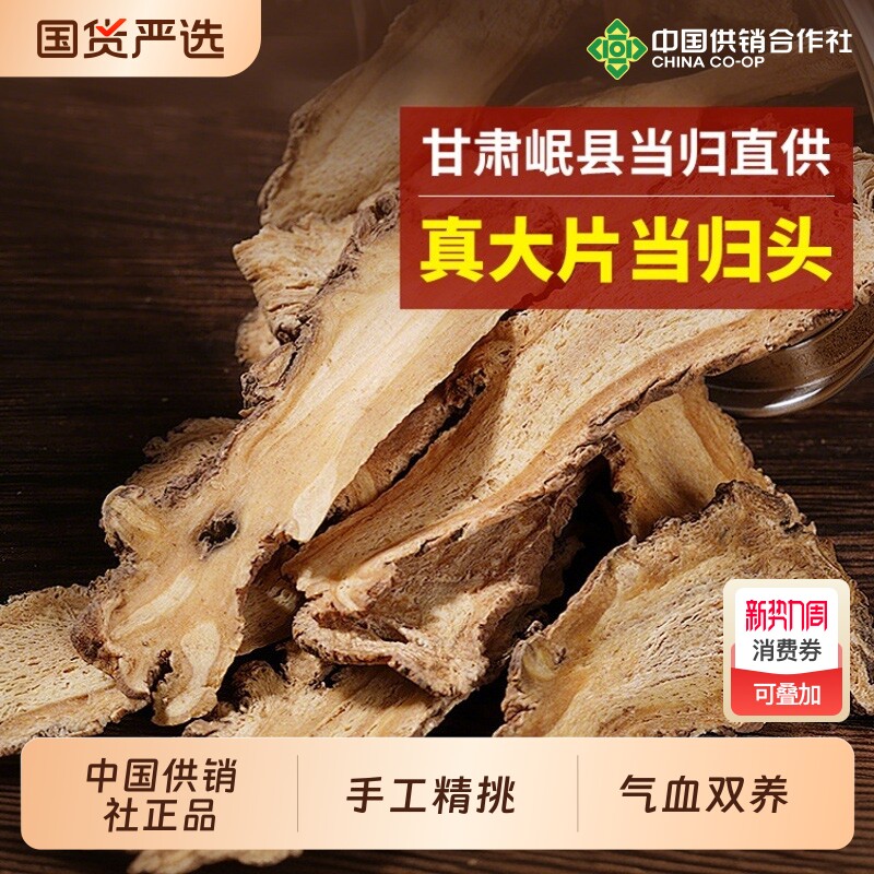 当归头片甘肃岷县非野生特级正品中药材官方旗舰店党参黄芪组合
