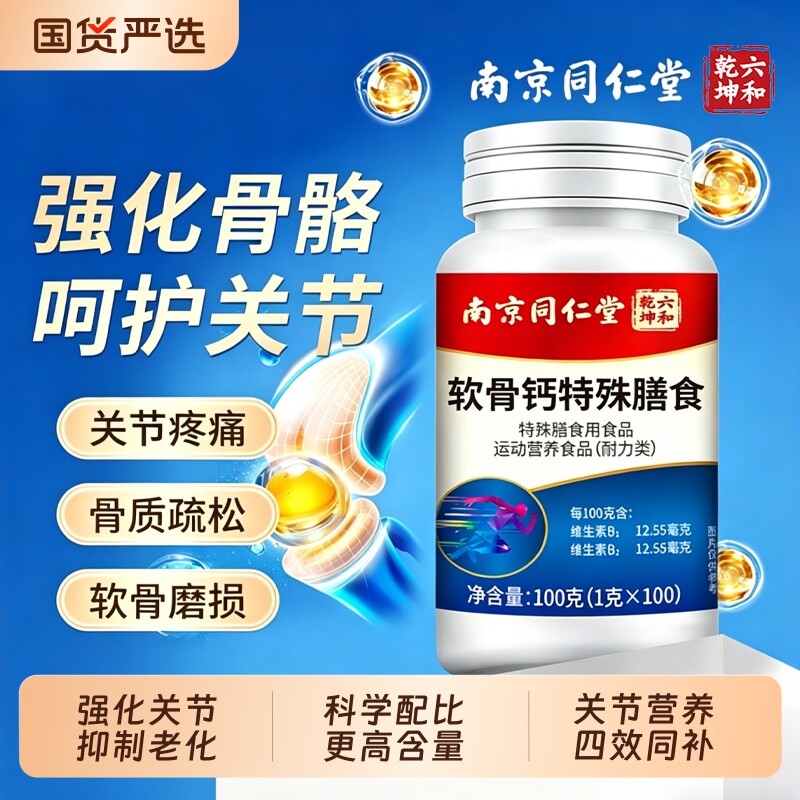 南京同仁堂软骨钙片中老年人腿抽筋腰腿疼骨质疏松正品官方旗舰店