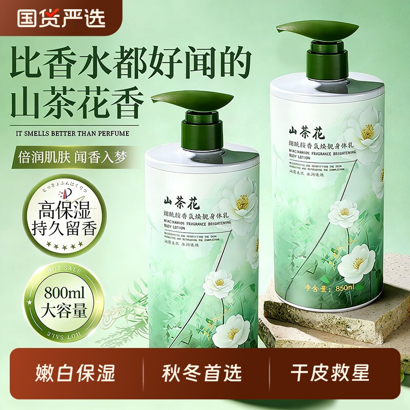 山茶花烟酰胺身体乳持久留香24小时香体秋冬保湿滋润肤女皮肤干燥