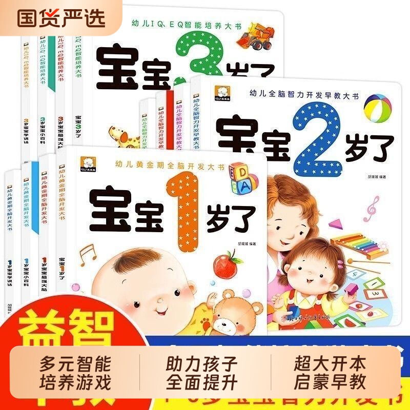 全12册儿童宝宝绘本幼儿全脑开发早教书1岁了四册幼儿园启蒙2岁3岁早教小班益智思维训练认知逻辑找不同智力互动大书识字语言游戏图片