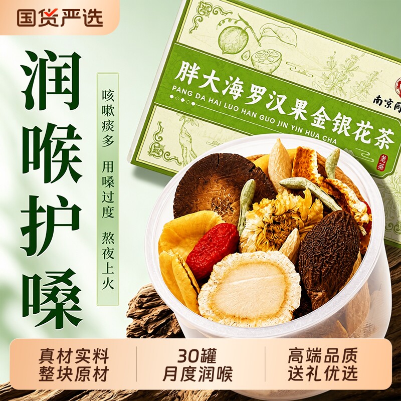 同仁堂胖大海罗汉果雪梨茶橘红化痰止咳嗽咽润喉护嗓炎正品旗舰店图片