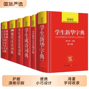 中小学生2025全新版 新华字典 英语词典 现代汉语词典 成语词典大全英语字典词典英汉词典同义词近义词反义词大全多功能工具书12版