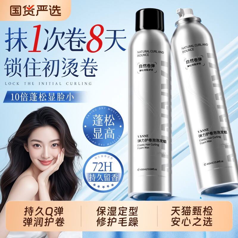 泡沫发蜡弹力素卷发保湿蓬松羊毛卷打理液摩丝发胶定型持久发型
