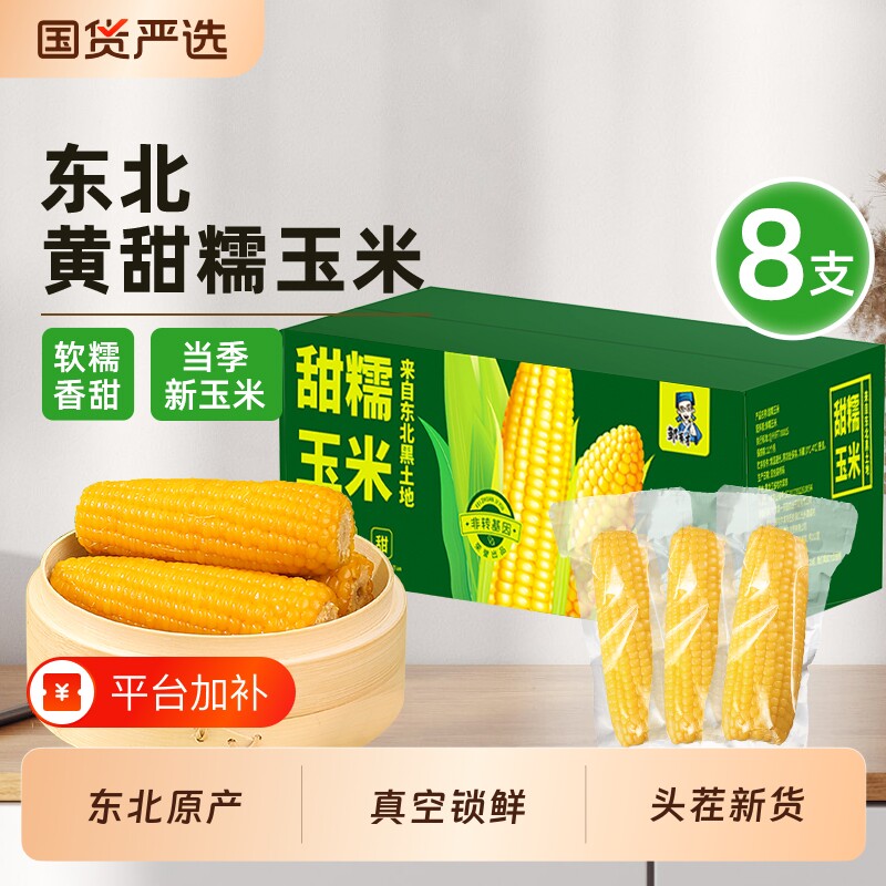 邹有才当季东北糯玉米棒有机黏真空包装黄现摘黄糯新鲜甜粘早餐
