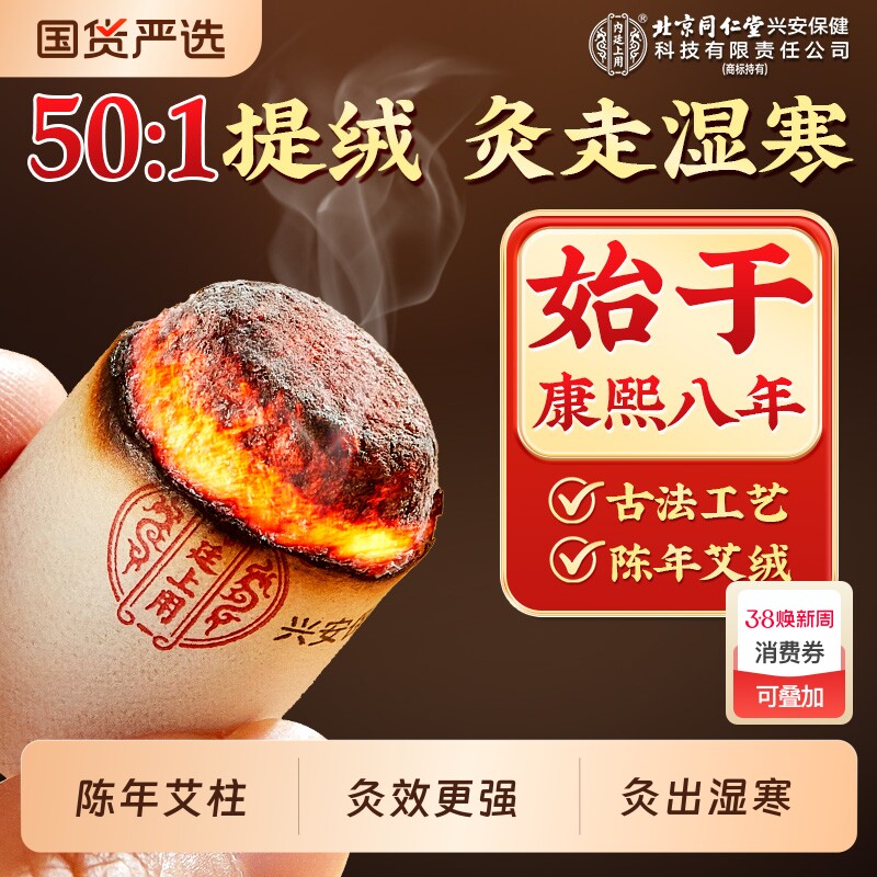 北京同仁堂陈年艾柱正品短艾条非十年纯艾叶绒家用无烟随身艾灸盒