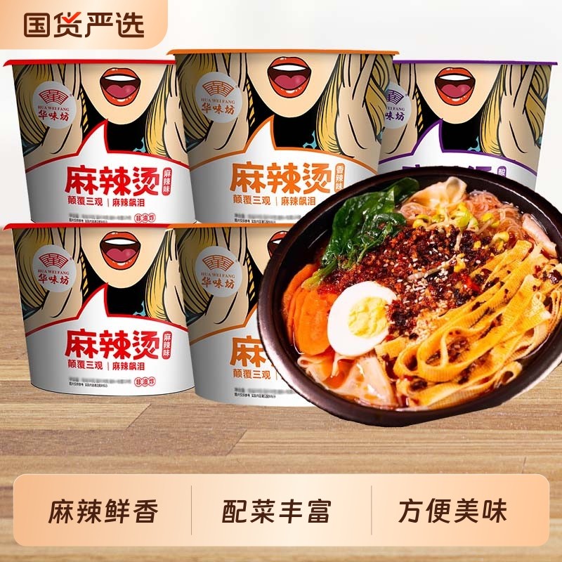 华味坊麻辣烫泡面桶装速食食品酸辣粉方便面整箱免煮冲泡菌汤金汤