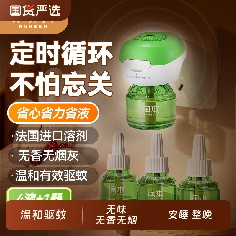 润本电热蚊香液无味防驱蚊液专用防蚊水补充装定时加热器正品回购
