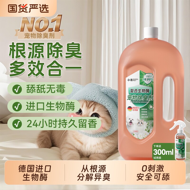 小冻宠物除臭剂生物酶杀菌去味狗狗猫尿分解剂消毒液喷雾猫砂除臭