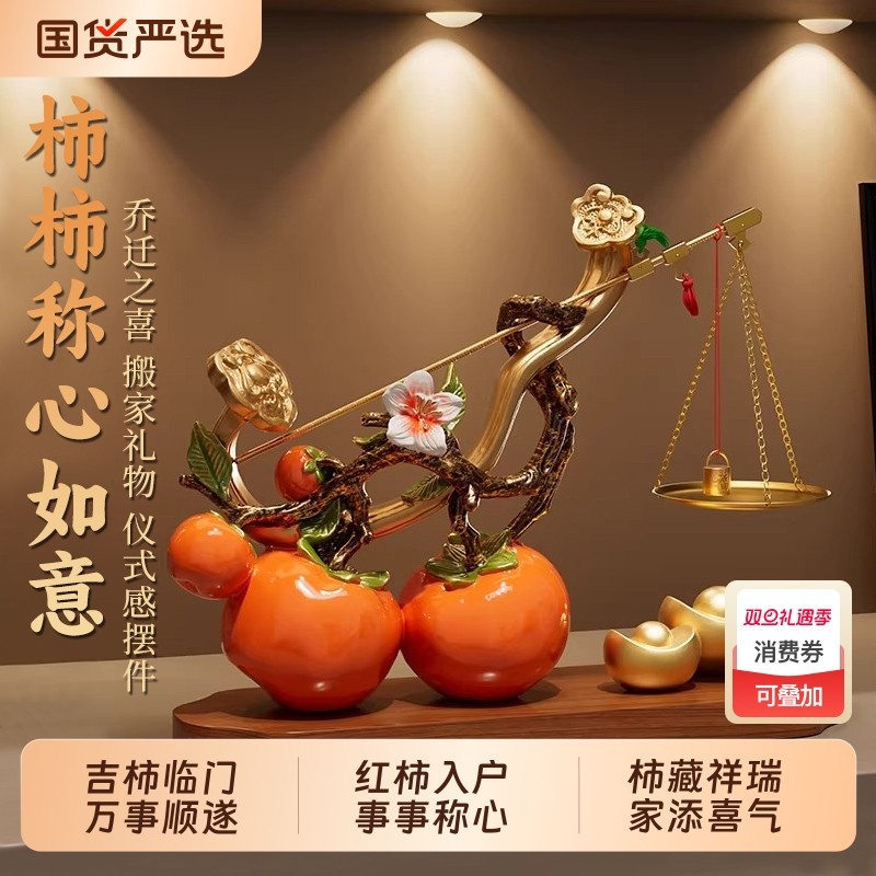 柿柿称心如意摆件客厅玄关酒柜轻奢高档乔迁之喜搬家入宅新居礼物