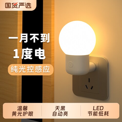 led插电光控感应起夜灯天黑即亮