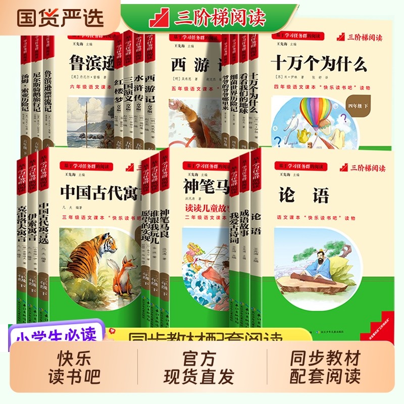 梯阅读神笔马良小学生课外书必读四大名著快乐读书吧一二三四五六年级上下册十万个为什么儿童文学名著书籍漂流旅行人类书目寓言