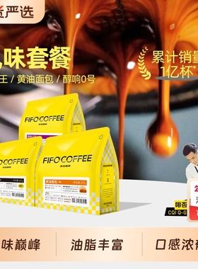 Fifo意式拼配油脂王精品咖啡豆美式粉新鲜烘焙可现磨深度丰富手冲