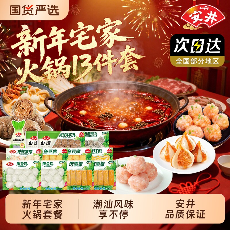 安井新年套餐鱼籽包撒尿牛丸虾滑速冻麻辣火锅丸子半成品商业食材