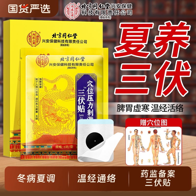 北京同仁堂三伏贴祛湿祛寒成人儿童穴位空白贴中药艾灸贴正品膏贴
