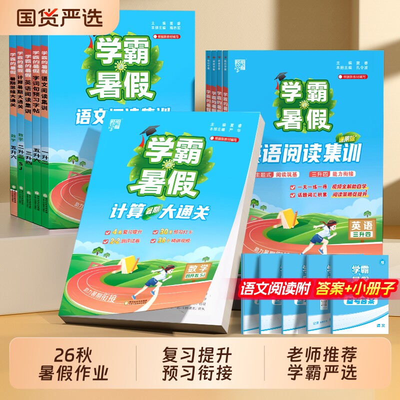 2026秋学霸暑假衔接一本通作业小学一升二升三升四升五六年级上册下册英语文阅读集训字帖数学计算思维大通关预习人教江苏教北师版